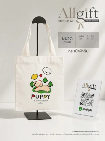 กระเป๋าผ้าดิบ รับผลิตพร้อมสกรีนโลโก้ ของพรีเมี่ยม ของแจกบริษัท ราคาส่ง