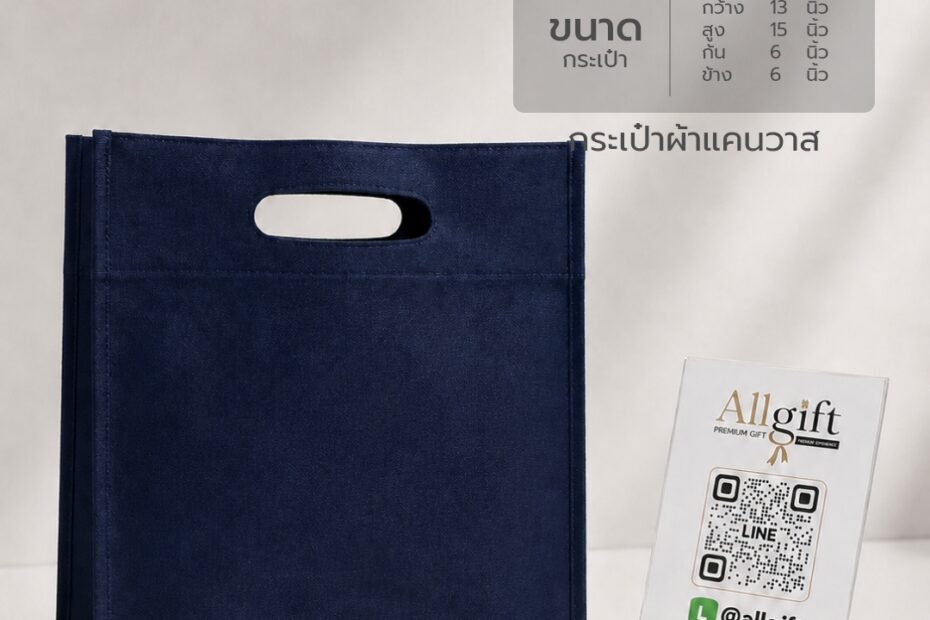 กระเป๋าผ้าแคนวาส ขนาด 13×15×6 นิ้ว พร้อมสกรีนโลโก้ ผลิตตามแบบ เหมาะสำหรับของพรีเมี่ยม ของแจกบริษัท และองค์กร