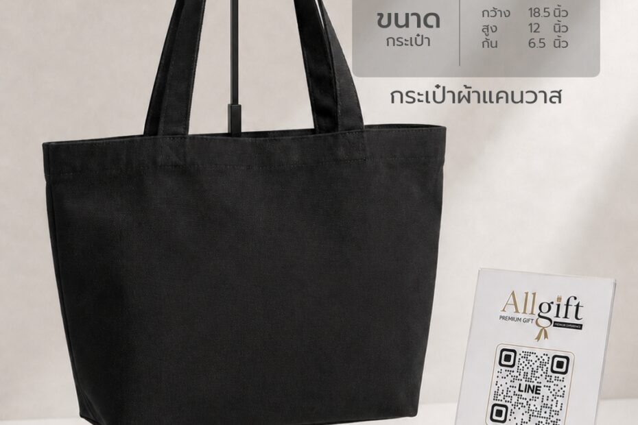กระเป๋าผ้าแคนวาส ขนาด 18.5×12×6.5 นิ้ว พร้อมสกรีนโลโก้ ผลิตตามแบบ เหมาะสำหรับของพรีเมี่ยม ของแจกบริษัท และองค์กร