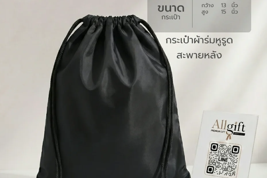 กระเป๋าผ้าหูรูดคุณภาพสูง รับผลิต OEM