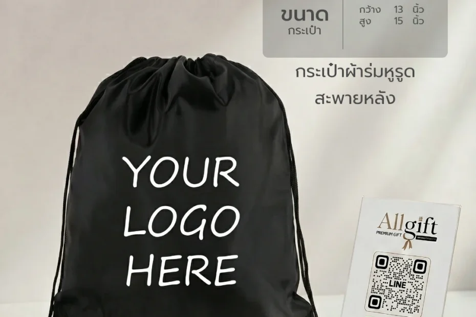 กระเป๋าหูรูดผ้า ของแจกองค์กร พร้อมสกรีนโลโก้