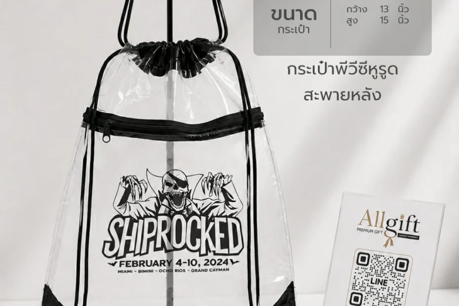 กระเป๋าผ้าหูรูดสำหรับงานสัมมนา งานอีเวนต์ และของแจกบริษัท