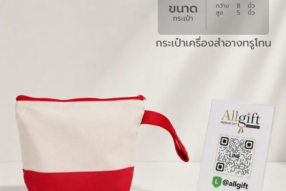 กระเป๋าเครื่องสำอางสำหรับของแจกงานสัมมนาและอีเวนต์