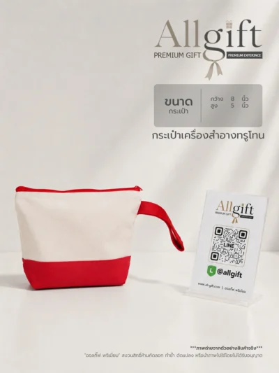 กระเป๋าเครื่องสำอางสำหรับของแจกงานสัมมนาและอีเวนต์