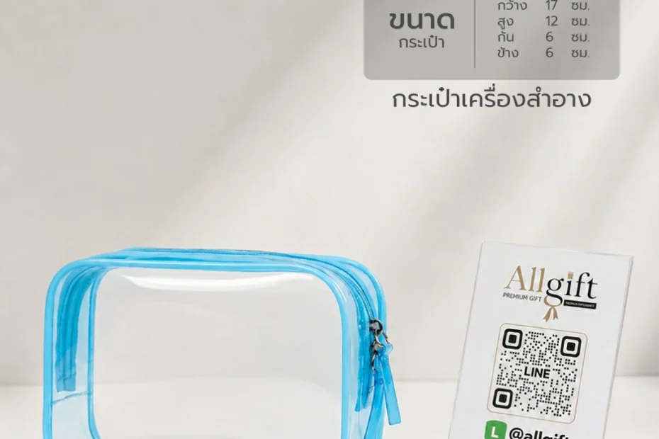 กระเป๋าเครื่องสำอาง พร้อมโลโก้ ของที่ระลึกองค์กร