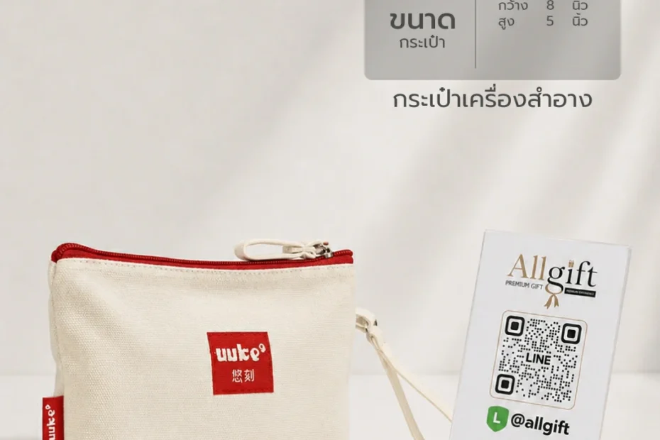 กระเป๋าเครื่องสำอางผ้า รับผลิตตามแบบ ของแจกองค์กร