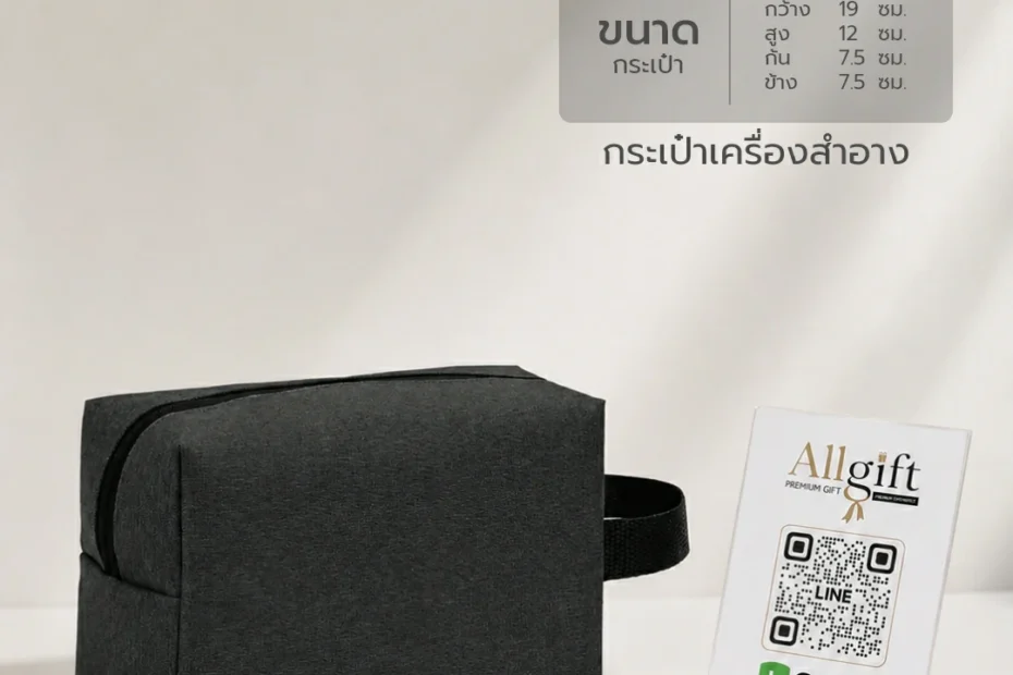 กระเป๋าเครื่องสำอาง ของพรีเมี่ยม สำหรับงานการตลาด