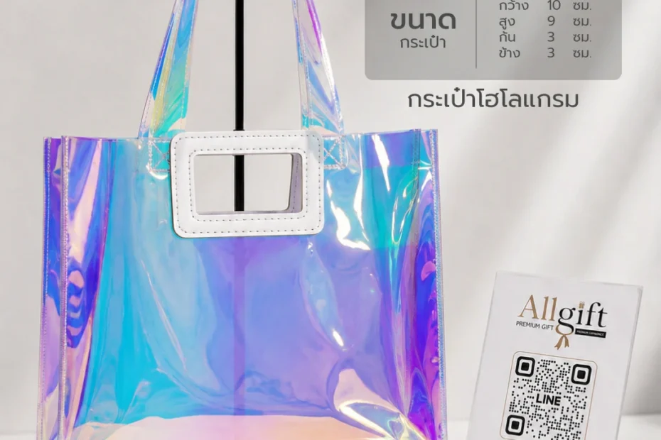 กระเป๋าโฮโลแกรมพรีเมี่ยม รับผลิตตามแบบ พร้อมพิมพ์โลโก้