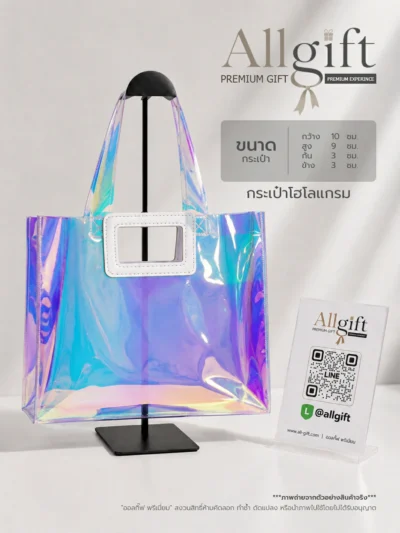 กระเป๋าโฮโลแกรมพรีเมี่ยม รับผลิตตามแบบ พร้อมพิมพ์โลโก้