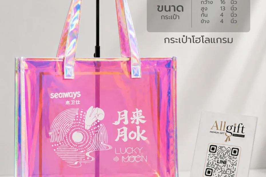 กระเป๋าโฮโลแกรม ของที่ระลึกองค์กร คุณภาพสูง