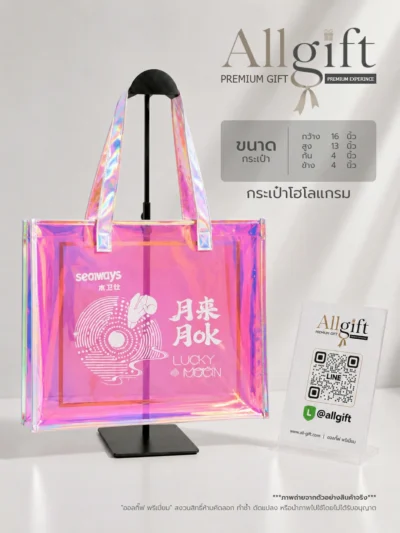 กระเป๋าโฮโลแกรม ของที่ระลึกองค์กร คุณภาพสูง