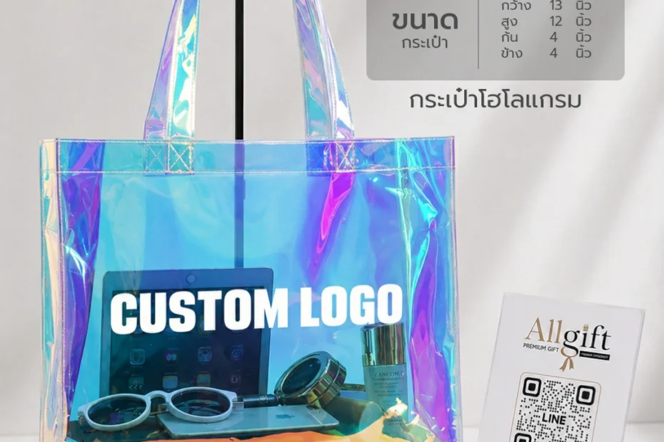 กระเป๋าโฮโลแกรม สำหรับโปรโมชั่นสินค้าและกิจกรรมการตลาด