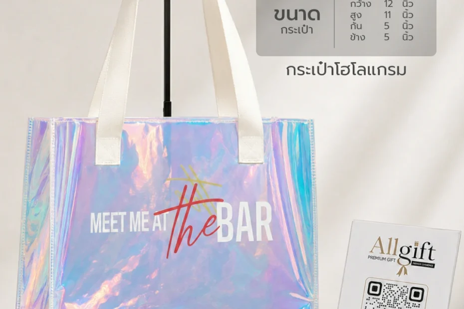 กระเป๋าโฮโลแกรมแฟชั่น รับผลิต OEM พร้อมสกรีนโลโก้