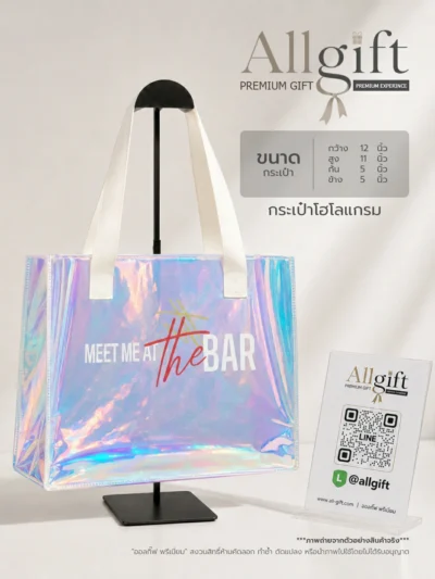 กระเป๋าโฮโลแกรมแฟชั่น รับผลิต OEM พร้อมสกรีนโลโก้