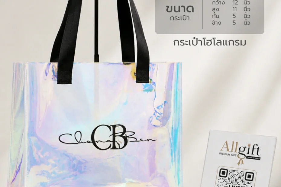 กระเป๋าโฮโลแกรม รับผลิตสำหรับของแจกงานอีเวนต์