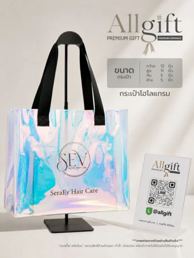 กระเป๋าโฮโลแกรม ของแจกบริษัท พร้อมพิมพ์โลโก้