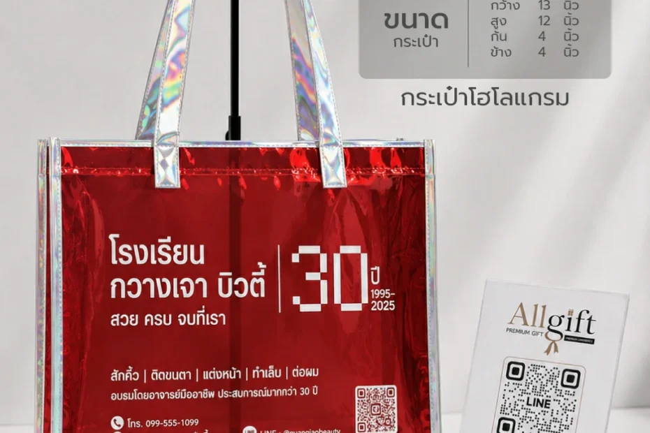 กระเป๋าโฮโลแกรมสั่งทำตามแบบ รองรับการผลิตจำนวนมาก