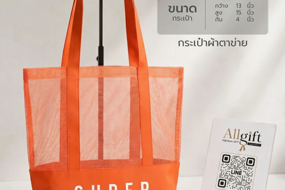 กระเป๋าผ้าตาข่ายพรีเมี่ยม รับผลิตตามแบบ พร้อมพิมพ์โลโก้