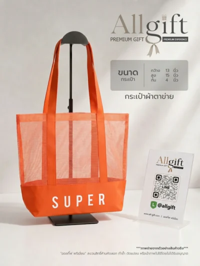 กระเป๋าผ้าตาข่ายพรีเมี่ยม รับผลิตตามแบบ พร้อมพิมพ์โลโก้