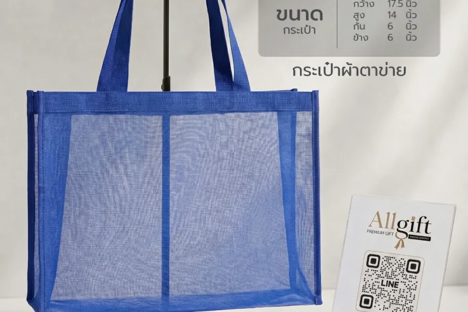 กระเป๋าผ้าตาข่ายคุณภาพสูง ของแจกองค์กร พร้อมสกรีนโลโก้
