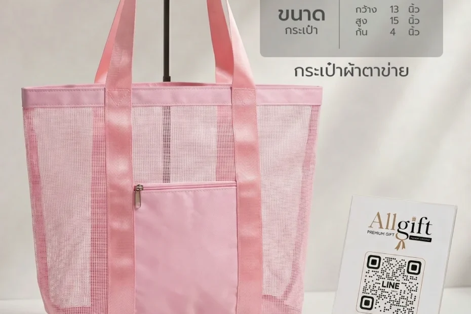 กระเป๋าผ้าตาข่าย รับผลิต OEM พร้อมบริการสกรีนโลโก้