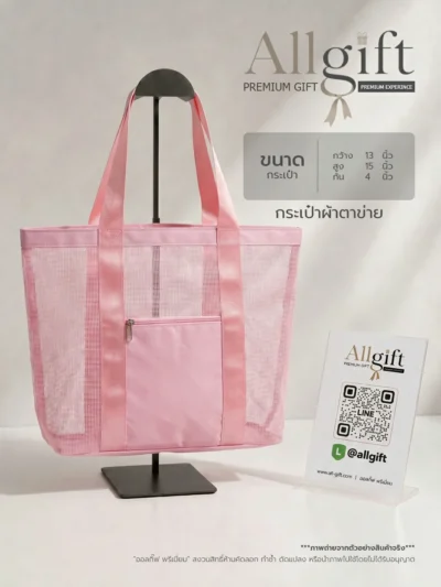 กระเป๋าผ้าตาข่าย รับผลิต OEM พร้อมบริการสกรีนโลโก้