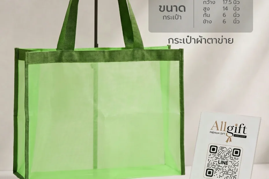กระเป๋าผ้าตาข่ายรักษ์โลก ใช้งานซ้ำได้ พร้อมพิมพ์โลโก้