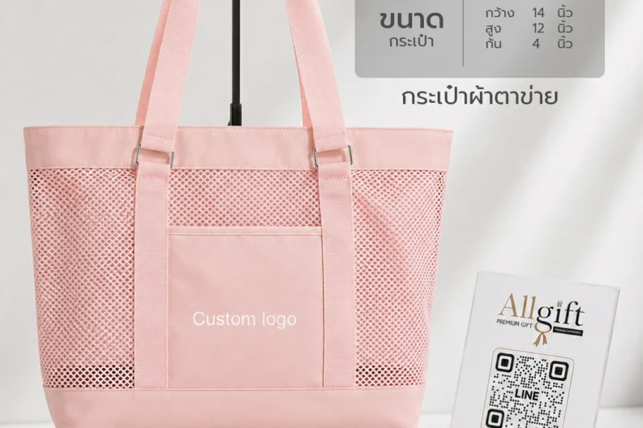 กระเป๋าผ้าตาข่าย ผลิตตรงจากโรงงาน ราคาส่ง