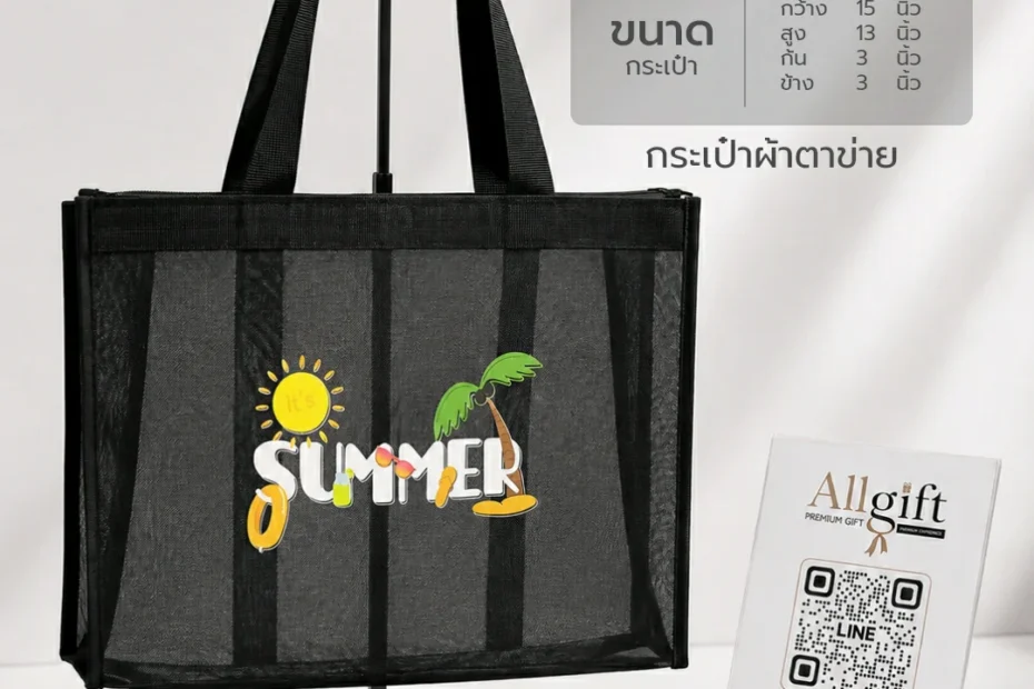 กระเป๋าผ้าตาข่าย ของพรีเมี่ยม สำหรับงานสัมมนาและอีเวนต์