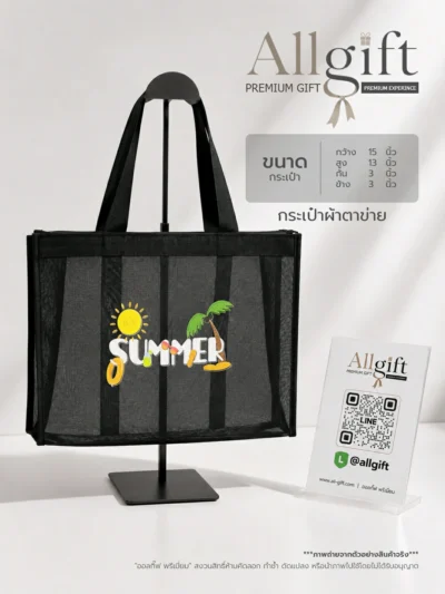 กระเป๋าผ้าตาข่าย ของพรีเมี่ยม สำหรับงานสัมมนาและอีเวนต์