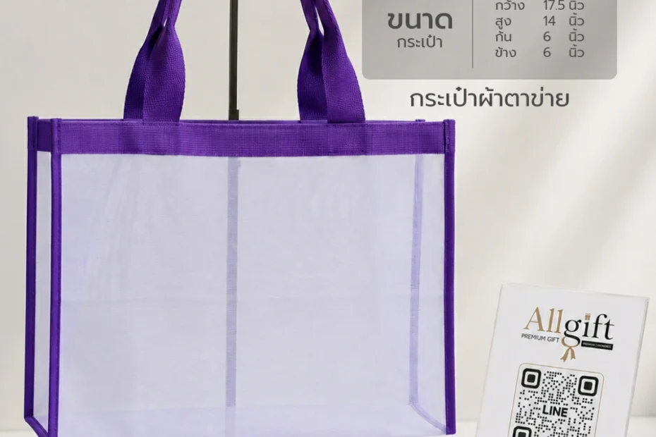 กระเป๋าผ้าตาข่ายสั่งทำตามแบบ รองรับการผลิตจำนวนมาก