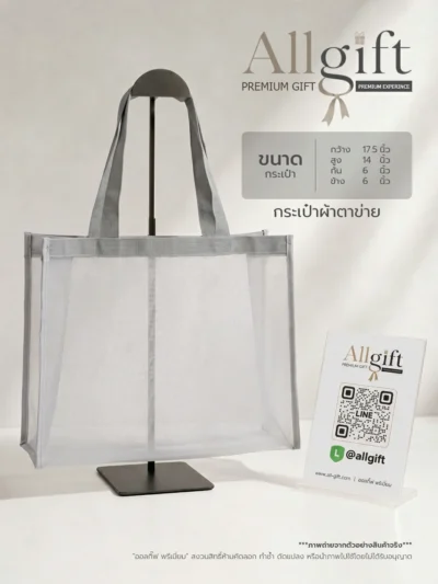 กระเป๋าผ้าตาข่าย รับผลิตพร้อมสกรีนโลโก้ ของพรีเมี่ยม ของแจกบริษัท ราคาส่ง