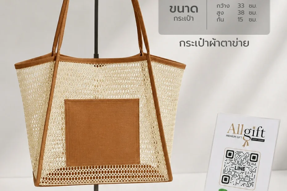 กระเป๋าผ้าตาข่ายพรีเมี่ยม ของที่ระลึกองค์กร
