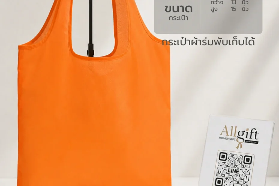 กระเป๋าผ้าร่มพับเก็บได้ พร้อมสกรีนโลโก้ ของพรีเมี่ยม