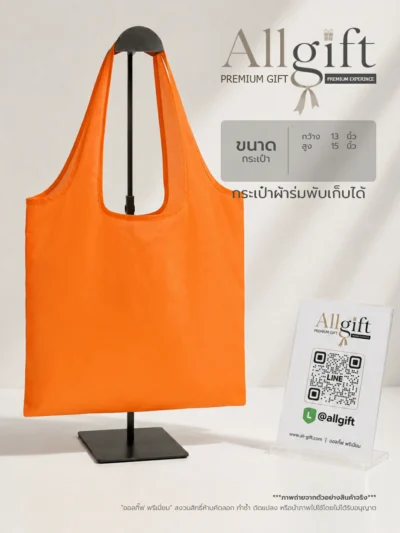 กระเป๋าผ้าร่มพับเก็บได้ พร้อมสกรีนโลโก้ ของพรีเมี่ยม