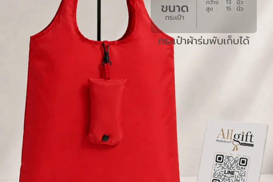 กระเป๋าผ้าร่มพับเก็บได้ สำหรับโปรโมชั่นสินค้า