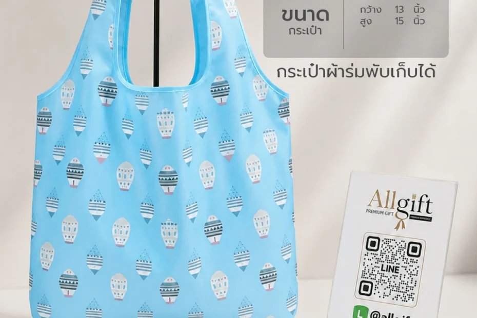 กระเป๋าผ้าร่มพับเก็บได้ ของที่ระลึก พร้อมพิมพ์โลโก้