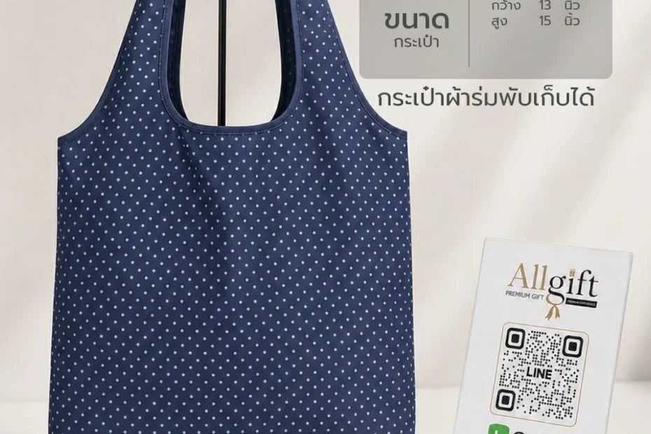 กระเป๋าผ้าร่มพับเก็บได้ รับผลิตพร้อมสกรีนโลโก้ ของพรีเมี่ยม ของแจกบริษัท ราคาส่ง
