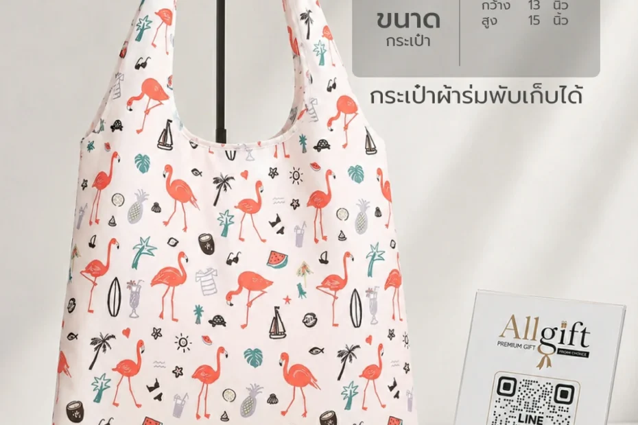 กระเป๋าผ้าร่มพับได้ รับผลิตตามแบบ พร้อมพิมพ์โลโก้บริษัท