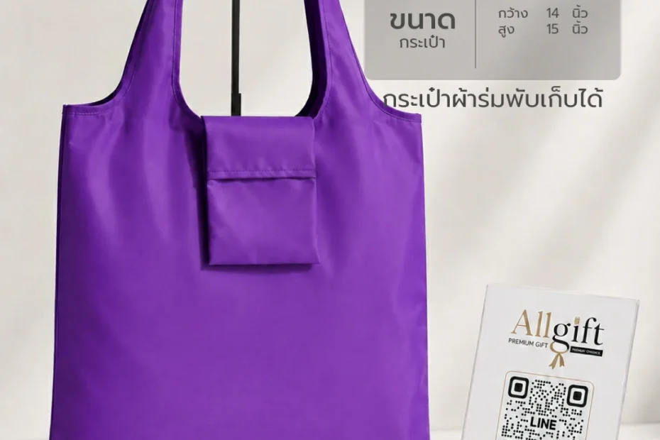 กระเป๋าผ้าร่มพับเก็บได้ พรีเมี่ยม ของแจกองค์กร พร้อมสกรีนโลโก้