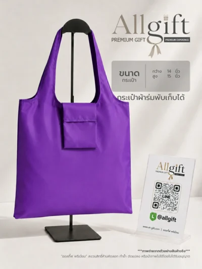 กระเป๋าผ้าร่มพับเก็บได้ พรีเมี่ยม ของแจกองค์กร พร้อมสกรีนโลโก้
