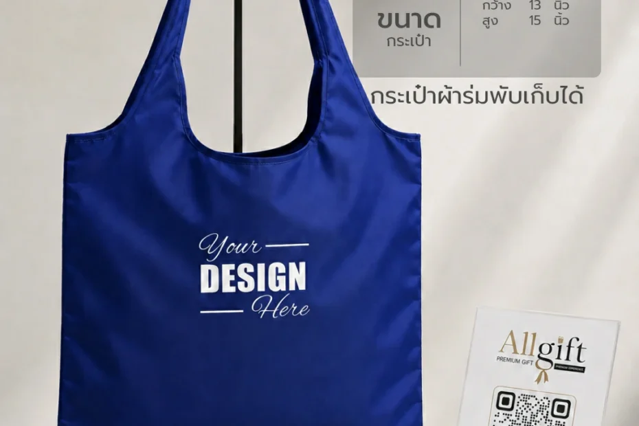 กระเป๋าช้อปปิ้งผ้าร่มพับเก็บได้ รับผลิตพร้อมโลโก้