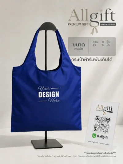 กระเป๋าช้อปปิ้งผ้าร่มพับเก็บได้ รับผลิตพร้อมโลโก้