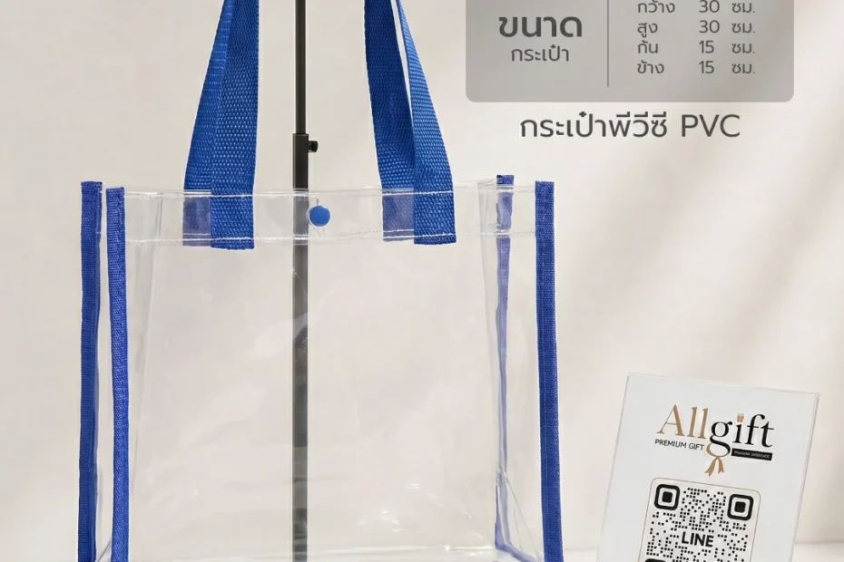 กระเป๋า PVC ใส ของที่ระลึก พร้อมสกรีนโลโก้องค์กร