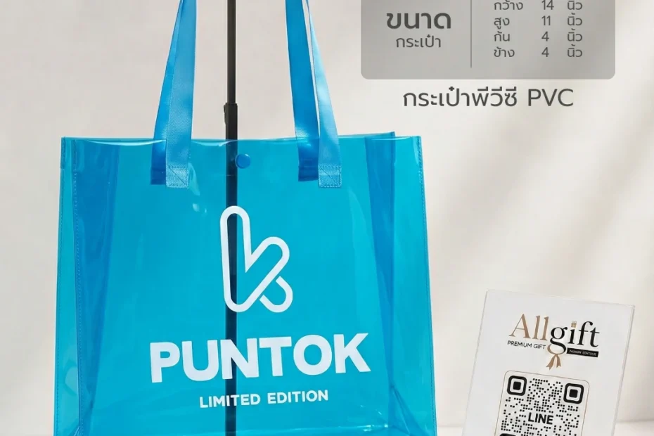 กระเป๋า PVC ใส คุณภาพพรีเมี่ยม สำหรับโปรโมชั่นสินค้า