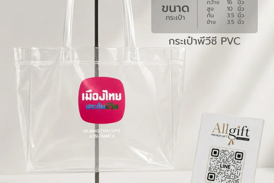 กระเป๋า PVC ของแจกบริษัท พร้อมบริการสกรีนโลโก้