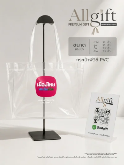 กระเป๋า PVC ของแจกบริษัท พร้อมบริการสกรีนโลโก้