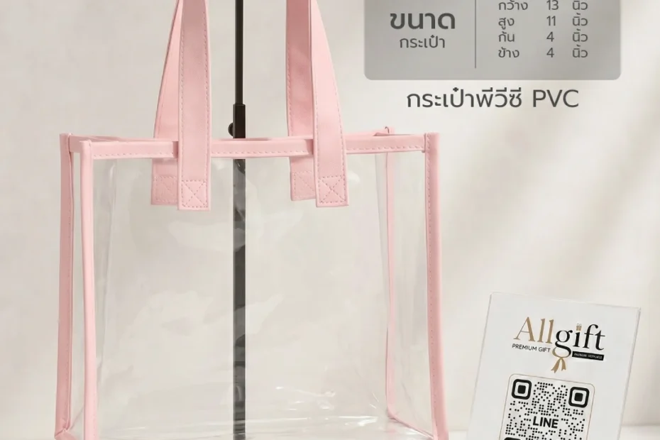 กระเป๋า PVC ใส สำหรับงานสัมมนา งานแสดงสินค้า และอีเวนต์