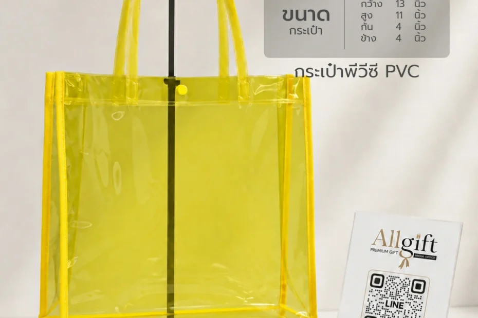 กระเป๋า PVC ราคาส่ง รับผลิตจำนวนมาก พร้อมโลโก้