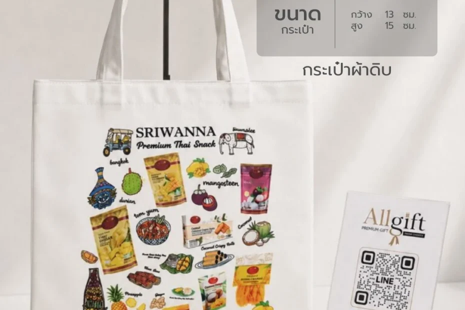 กระเป๋าผ้าดิบ สินค้าพรีเมี่ยม โปรโมทแบรนด์